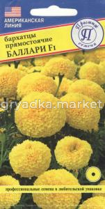 Бархатцы пр. Баллари F1 5шт 25см (Престиж)