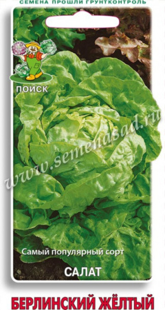 Салат Берлинский жёлтый 1г (Поиск)