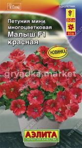 Петуния мини Малыш F1 красная многоцветковая (Аэлита)