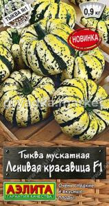 Тыква Ленивая красавица F1 5шт Ранн (Аэлита)