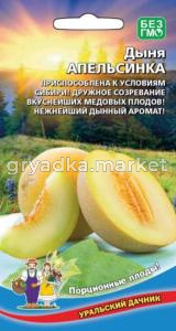 Дыня Апельсинка 10шт Ранн (УД)