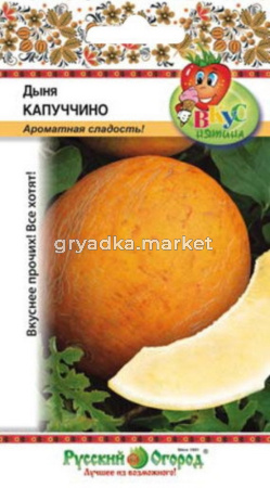 Дыня Капуччино-ранн- Вкуснятина 15шт