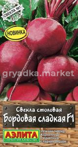 Свекла Бордовая сладкая F1 1г столовая Ранн (Аэлита)