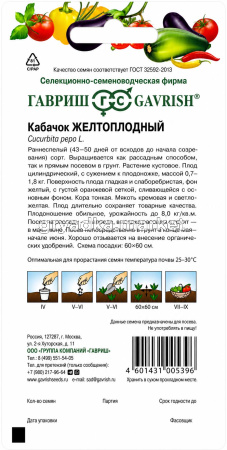 Кабачок Желтоплодный 2г Желтый Ранн (Гавриш)!