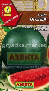 Арбуз Огонек,1гр. ранний (Аэлита)