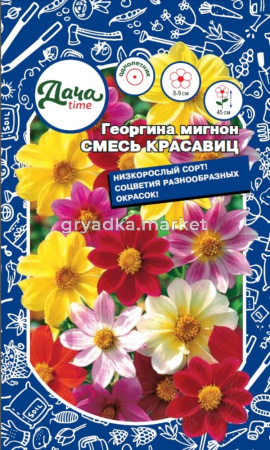 Георгина Смесь красавиц мигнон 0.2г Одн смесь 45см (Дачаtime)