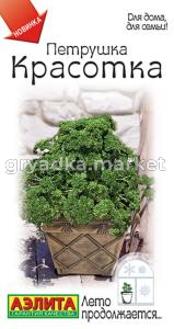 Петрушка Красотка кудрявая 2г  (Аэлита) 