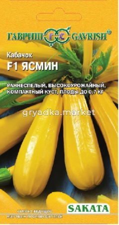 Кабачок Ясмин F1 5 шт. (Саката) Н15 Гавриш