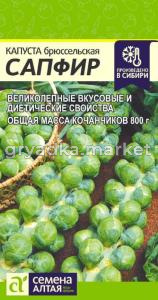 Капуста брюссел. Сапфир 0,1г (Сем Алт)