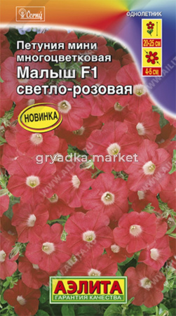 Петуния мини Малыш F1 светло-розовая многоцветковая (Аэлита)