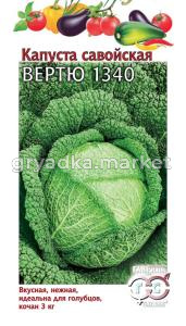 Капуста савойская Вертю 1340 0,2г ср-позд -сер.Традиция