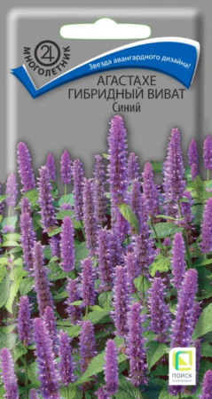 Агастахе Виват Синий гибридный 10шт (Поиск)