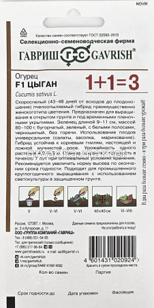 Огурец Цыган F1 20шт Пч Ранн (Гавриш) 1+11