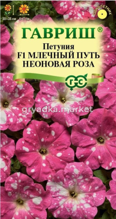 Петуния Млечный путь неоновая роза F1 7шт Одн 35см (Гавриш)