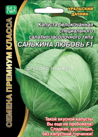 Капуста б-к Санькина Любовь F1 ® (УД) Новинка!!!