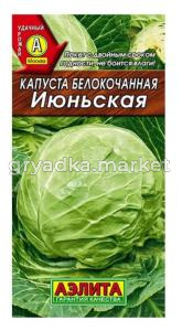 Капуста б-к Июньская 0,5г (Аэлита)