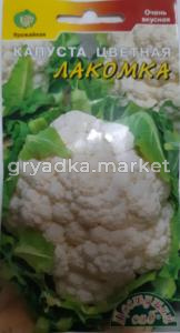 Капуста цветная Лакомка 0,5г (Цвет сад)