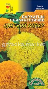 Бархатцы Цветной ковер Цвет.сад.