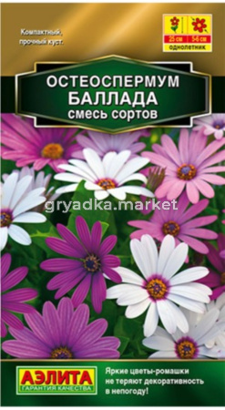 Остеоспермум Баллада 0,1 г смесь (Аэлита)