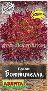 Салат Боттичелли 0,1г Ранн (Аэлита)