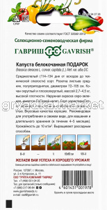 Капуста бк Подарок для квашения 0,5г Ср (Гавриш)!