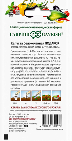 Капуста бк Подарок для квашения 0,5г Ср (Гавриш)!