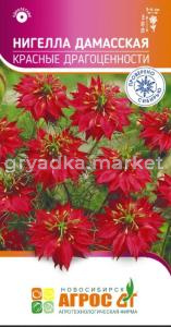 Нигелла Дамасская Красные драгоценности 0,3г Одн 50см (Агрос)