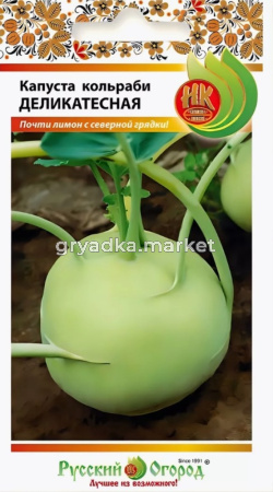 Капуста кольраби Деликатесная 0,5г НК
