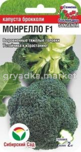 Капуста брокколи Монрелло F1 10шт (Сиб Сад)