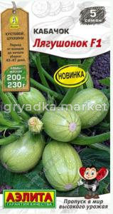Кабачок Лягушонок F1 5шт Ранн (Аэлита)