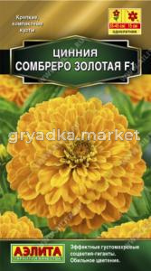 Цинния Сомбреро F1 золотая (Аэлита)
