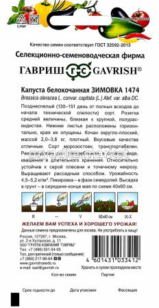 Капуста бк Зимовка 1474 для хранения Позд (Гавриш)!