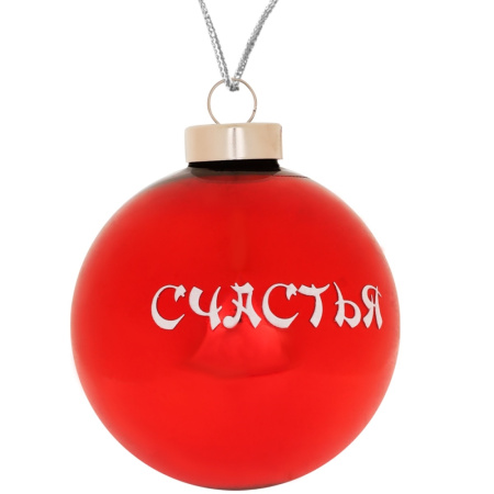 Шар Счастья D 8см 