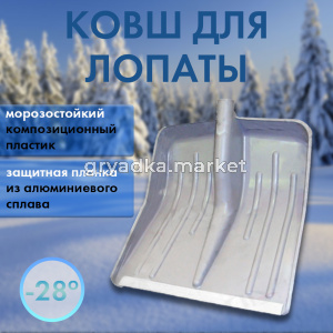Лопата снеговая 420420 с алюминиевой кромкой1