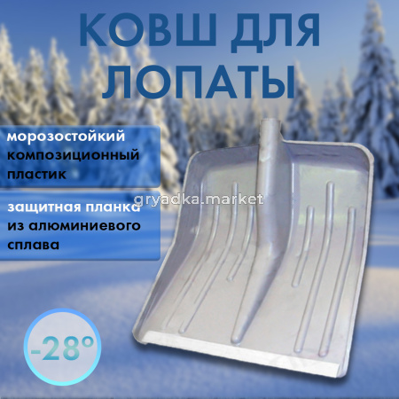 Лопата снеговая 420420 с алюминиевой кромкой1
