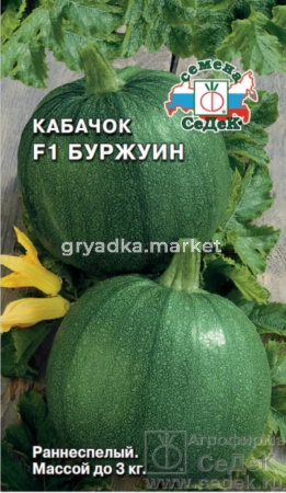 Кабачок Буржуин F1-ран,урож,лежк,круглый (Седек)