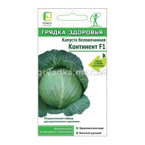 Капуста белокочанная Континент F1 (сер.Грядка здоровья) (А) (ЦВ) 0,2гр