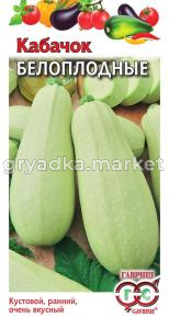 Кабачок Белоплодный Традиция 2,0г -ранн- Гавриш