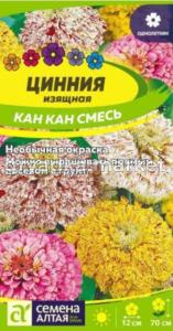 Цинния Кан-Кан Изящная 0,2г Одн 70см (Сем.Алт)