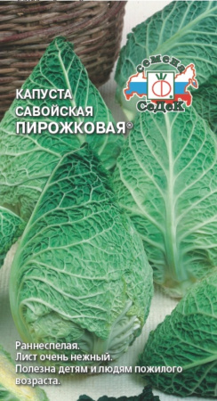 Капуста савойская Пирожковая -ранн- Седек)