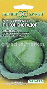 Капуста б-к  Конкистадор F1 20 шт. для хранения (Саката) Н16