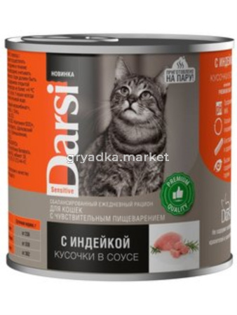 Дарси Консервы для кошек с чувствительным пищеварением «Кусочки с Индейкой в соусе», 250 г (44030)