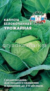 Капуста б-к Урожайная 0,5г.-српозд Седек