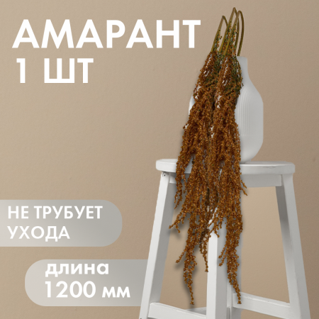 АМАРАНТ АМАРАНТ