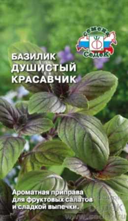 Базилик Душистый красавчик-для фрукт.салатов и выпечки (Седек)