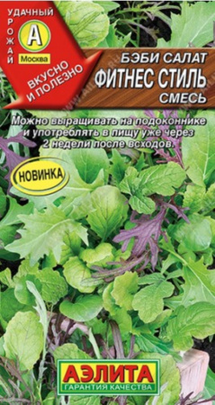Бэби салат Фитнес стиль 0.5г смесь (Аэлита)