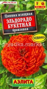 Цинния Эльдорадо букетная бронзовая 12шт Одн 40см (Аэлита)