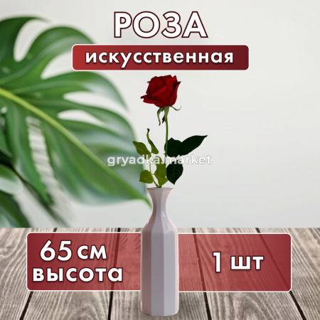 Искусственные цветы Роза из силикона Н65 см 1545-1 182693 3