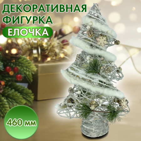 Декоративная фигурка, Елочка Вьюга, H46 см1 Декоративная фигурка, Елочка Вьюга, H46 см1