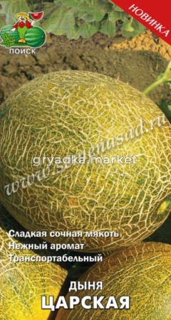 Дыня Царская (ЦВ) 15шт.Поиск